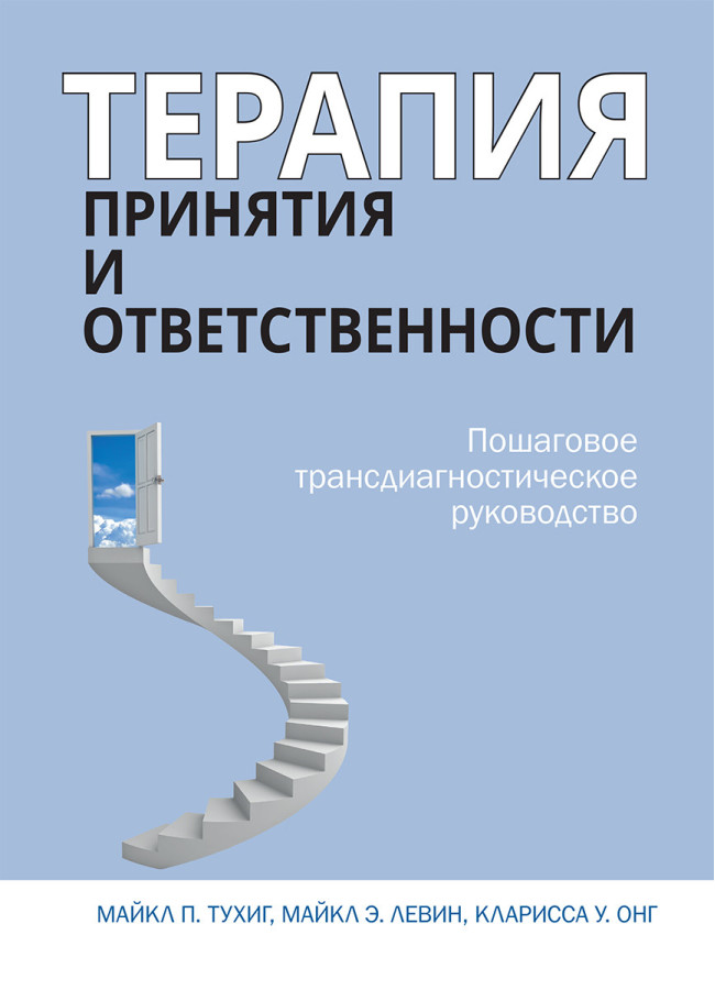 Терапія прийняття і відповідальності. Трансдіагностське керівництво. Майкл Тухіг