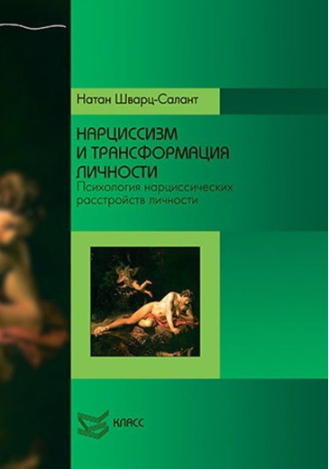 Нарцисизм і трансформація особистості. Психологія нарцисичних розладів особистості. Натан Шварц-Салант Підроб Нарцисизм і трансформація особистості. Психологія нарцисичних розладів особистості. Натан Шварц-Салант Підроб
