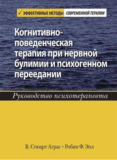 Когнітивно-поведінкова терапія за нервової булімії та психогенного переїдання. Р Аграс. Р Епл. Когнітивно-поведінкова терапія за нервової булімії та психогенного переїдання. Р Аграс. Р Епл.