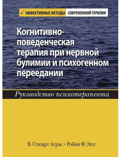 Когнітивно-поведінкова терапія за нервової булімії та психогенного переїдання. Р Аграс. Р Епл. Когнітивно-поведінкова терапія за нервової булімії та психогенного переїдання. Р Аграс. Р Епл.