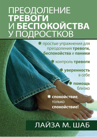 Подолання тривоги та занепокоєння в підлітків.Лайза М. Шаб. Подолання тривоги та занепокоєння в підлітків.Лайза М. Шаб.