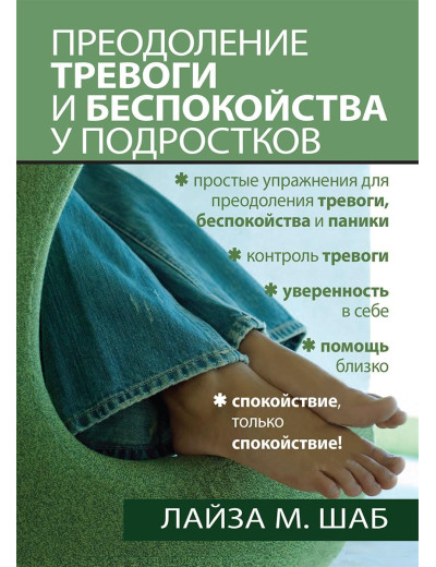 Подолання тривоги та занепокоєння в підлітків.Лайза М. Шаб. Подолання тривоги та занепокоєння в підлітків.Лайза М. Шаб.