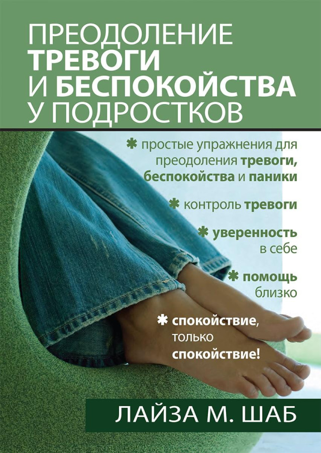 Подолання тривоги та занепокоєння в підлітків.Лайза М. Шаб.