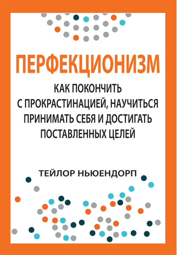 Перфекціонізм: як покласти край прокрастинації, навчитися приймати себе та досягати поставленої мети. Перфекціонізм: як покласти край прокрастинації, навчитися приймати себе та досягати поставленої мети.