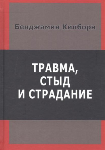 Травма, сором та страждання. Бенджамін Кілборн. (м'як. переп.) Травма, сором та страждання. Бенджамін Кілборн. (м'як. переп.)
