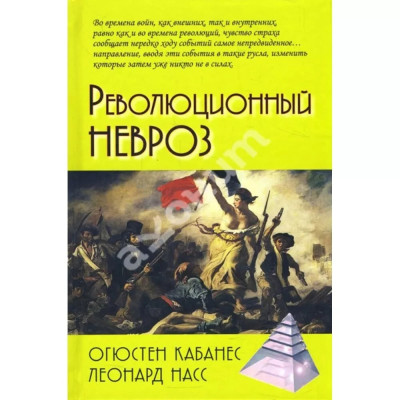 Революційний невроз. Огюстен Кабанес, Леонард Насс. Революційний невроз. Огюстен Кабанес, Леонард Насс.