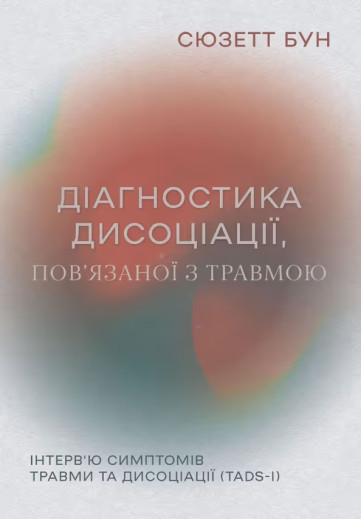 Діагностика дисоціації, пов’язаної з травмою. Інтерв’ю симптомів травми та дисоціації. Сюзет Бун. Діагностика дисоціації, пов’язаної з травмою. Інтерв’ю симптомів травми та дисоціації. Сюзет Бун.