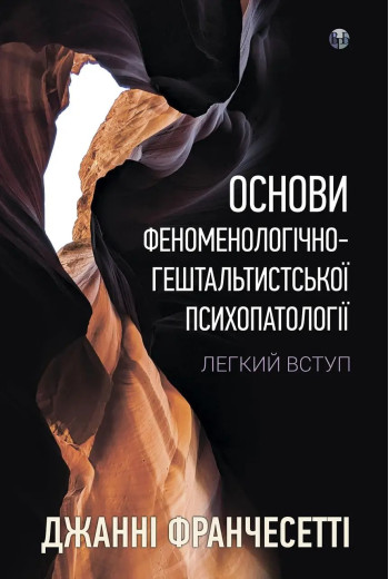 Основи феноменологічно-гештальтистської психопатології: легкий вступ. Дж. Франчесетті Основи феноменологічно-гештальтистської психопатології: легкий вступ. Дж. Франчесетті