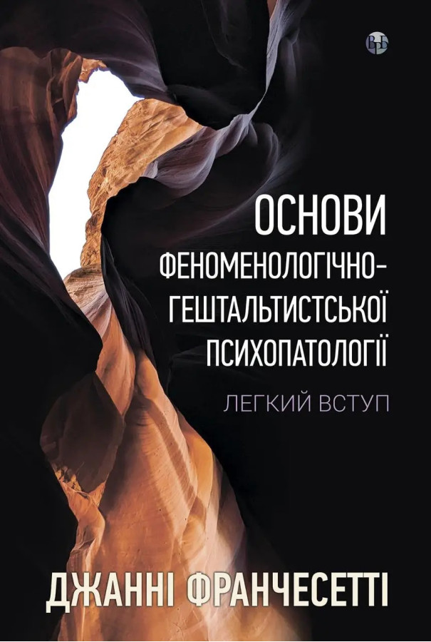 Основи феноменологічно-гештальтистської психопатології: легкий вступ. Дж. Франчесетті