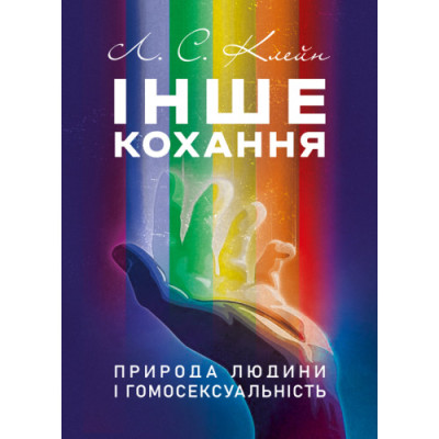 Інше кохання. Природа людини і гомосексуальність. Лев Кейн.(ЦНЛ) Інше кохання. Природа людини і гомосексуальність. Лев Кейн.(ЦНЛ)