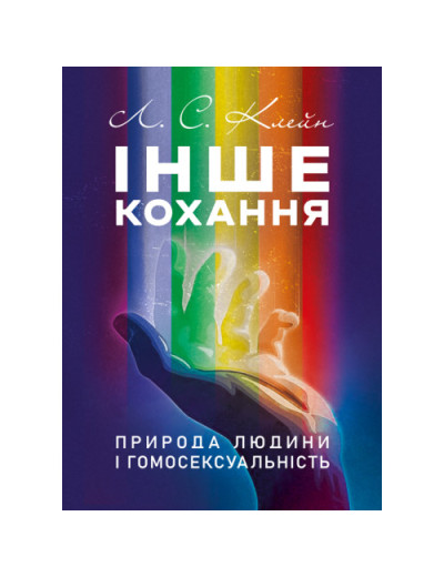 Інше кохання. Природа людини і гомосексуальність. Лев Кейн.(ЦНЛ) Інше кохання. Природа людини і гомосексуальність. Лев Кейн.(ЦНЛ)