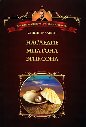Спадщина Мілтона Еріксона. Гілліген С. Спадщина Мілтона Еріксона. Гілліген С.