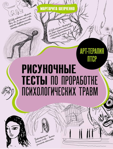 Арт-терапія ПТСР. Малюнкові тести з опрацювання психологічних травм. Шевченко М. Арт-терапія ПТСР. Малюнкові тести з опрацювання психологічних травм. Шевченко М.