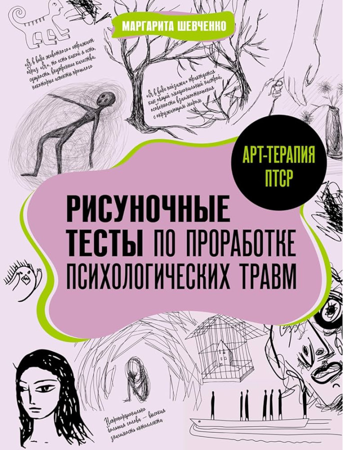 Арт-терапія ПТСР. Малюнкові тести з опрацювання психологічних травм. Шевченко М.