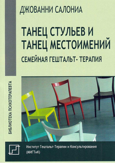 Танець стільців і танець займенників. Сімейна гештальт-терапія. Салоніа Д. Танець стільців і танець займенників. Сімейна гештальт-терапія. Салоніа Д.