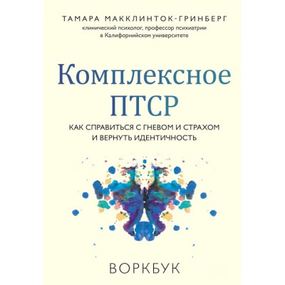 Комплексне ПТСР. Як впоратися з гнівом і страхом та повернути ідентичність. Воркбук. Тамара Макклінток-Грінберг Комплексне ПТСР. Як впоратися з гнівом і страхом та повернути ідентичність. Воркбук. Тамара Макклінток-Грінберг