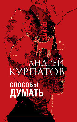 Способи думати. Історія та товариство, дискурс і концепт. Курпатів Андрій. Способи думати. Історія та товариство, дискурс і концепт. Курпатів Андрій.