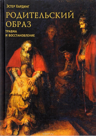 Батьківський образ. Естер Хардинг (м'як. обл.) Батьківський образ. Естер Хардинг (м'як. обл.)