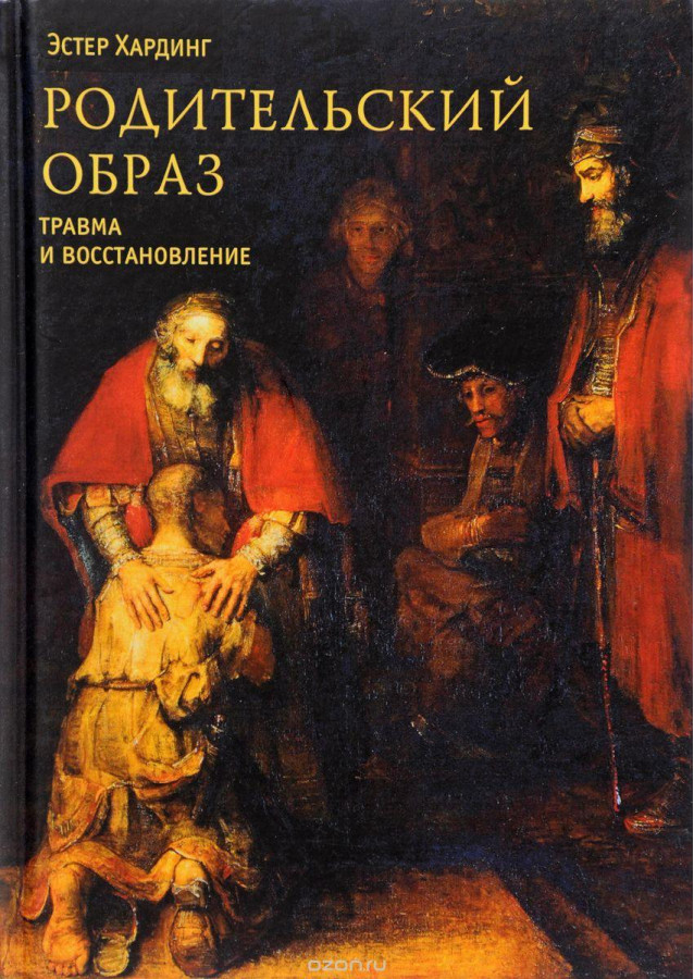 Батьківський образ. Естер Хардинг (м'як. обл.)
