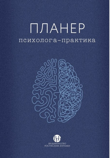 Планер психолога-практика. колектив «У Фрейда». Планер психолога-практика. колектив «У Фрейда».