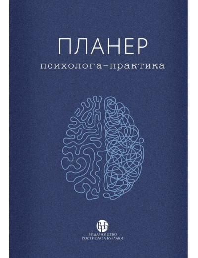 Планер психолога-практика. колектив «У Фрейда». Планер психолога-практика. колектив «У Фрейда».