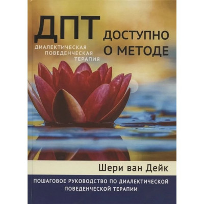 ДПТ - доступно про метод. Покроковий посібник з діалектичної поведінкової терапії. Шері Ван Дайк ДПТ - доступно про метод. Покроковий посібник з діалектичної поведінкової терапії. Шері Ван Дайк