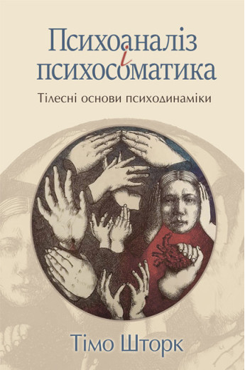 Психоаналіз і психосоматика. Тілесні основи психодинаміки. Т. Шторк Психоаналіз і психосоматика. Тілесні основи психодинаміки. Т. Шторк