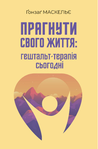 Прагнути свого життя: гештальт-терапія сьогодні. Ґонзаґ Маскельє Прагнути свого життя: гештальт-терапія сьогодні. Ґонзаґ Маскельє