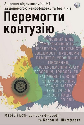 Перемогти контузію. Зцілення від симптомів ЧМТ за допомогою нейрофідбеку та без ліків. Мері Лі Есті, Керол М. Шиффлетт Перемогти контузію. Зцілення від симптомів ЧМТ за допомогою нейрофідбеку та без ліків. Мері Лі Есті, Керол М. Шиффлетт