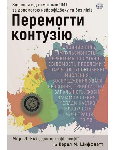 Перемогти контузію. Зцілення від симптомів ЧМТ за допомогою нейрофідбеку та без ліків. Мері Лі Есті, Керол М. Шиффлетт Перемогти контузію. Зцілення від симптомів ЧМТ за допомогою нейрофідбеку та без ліків. Мері Лі Есті, Керол М. Шиффлетт