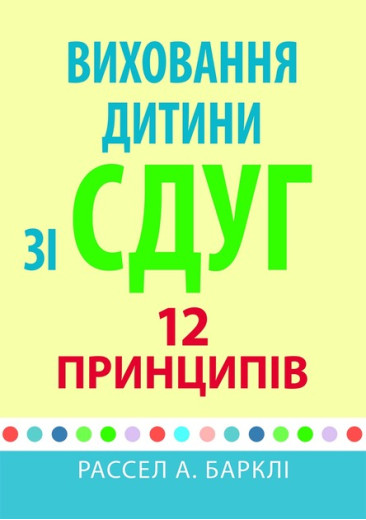 Виховання дитини зі СДВГ: 12 принципів. Рассел А. Барклі (укр. мова) Виховання дитини зі СДВГ: 12 принципів. Рассел А. Барклі (укр. мова)