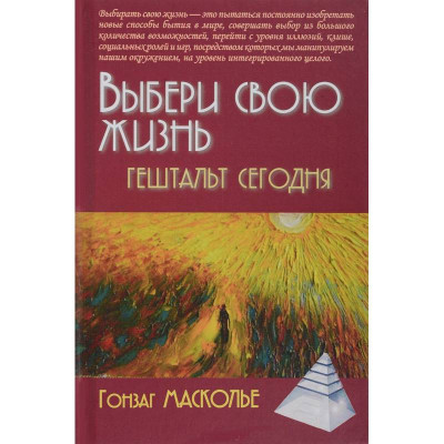 Вибери своє життя. Гештальт сьогодні. Масколо Гонзаг Вибери своє життя. Гештальт сьогодні. Масколо Гонзаг