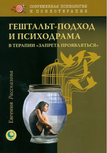 Гештальт-підхід та психодрама в терапії «заборони проявлятися»» Рассказова Е Гештальт-підхід та психодрама в терапії «заборони проявлятися»» Рассказова Е
