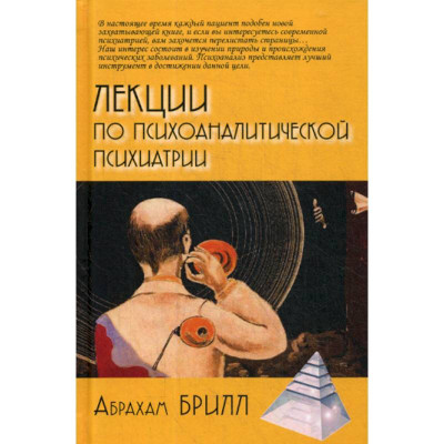 Лекції з психоаналітичної психіатрії. Абрахам Брілл Лекції з психоаналітичної психіатрії. Абрахам Брілл