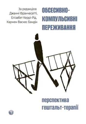 Обсесивно-компульсивні переживання: перспектива гештальт-терапії. Джанні Франчесетті Обсесивно-компульсивні переживання: перспектива гештальт-терапії. Джанні Франчесетті