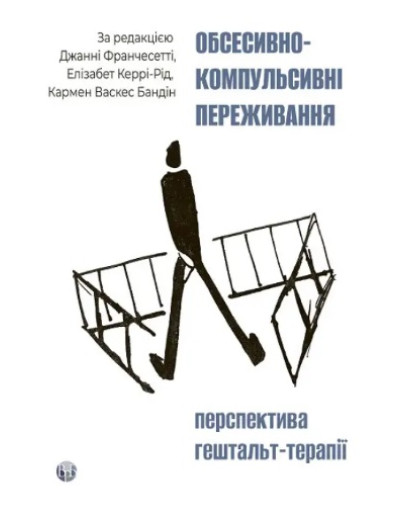 Обсесивно-компульсивні переживання: перспектива гештальт-терапії. Джанні Франчесетті Обсесивно-компульсивні переживання: перспектива гештальт-терапії. Джанні Франчесетті