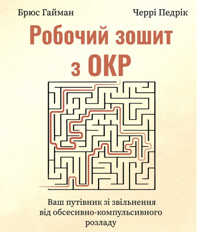 Робочий зошит з ОКР. Ваш путівник зі звільнення від обсесивно-компульсивного розладу. Брюс Хайман, Черри Педрик Робочий зошит з ОКР. Ваш путівник зі звільнення від обсесивно-компульсивного розладу. Брюс Хайман, Черри Педрик