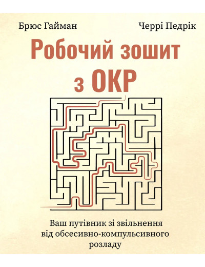 Робочий зошит з ОКР. Ваш путівник зі звільнення від обсесивно-компульсивного розладу. Брюс Хайман, Черри Педрик Робочий зошит з ОКР. Ваш путівник зі звільнення від обсесивно-компульсивного розладу. Брюс Хайман, Черри Педрик