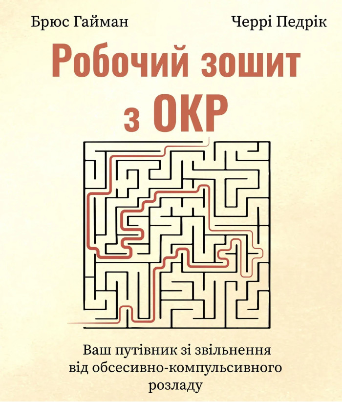 Робочий зошит з ОКР. Ваш путівник зі звільнення від обсесивно-компульсивного розладу. Брюс Хайман, Черри Педрик