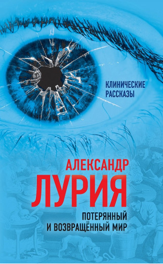 Втрачений та повернутий світ. Історія одного поранення. Лурія Олександр Втрачений та повернутий світ. Історія одного поранення. Лурія Олександр