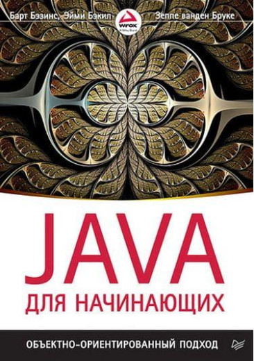 Java для початківців. Об'єктноорієнтований підхід. Барт Безинс Еймі Бекіл Зеппе Ванден Бруке Java для початківців. Об'єктноорієнтований підхід. Барт Безинс Еймі Бекіл Зеппе Ванден Бруке