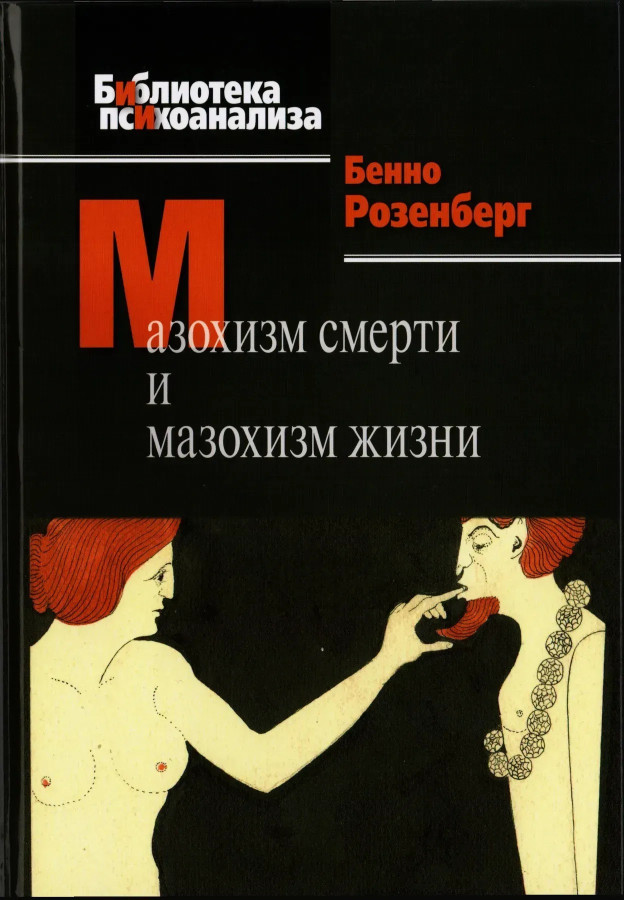 Мазохізм смерті та мазохізм життя. Бенно Розенберг