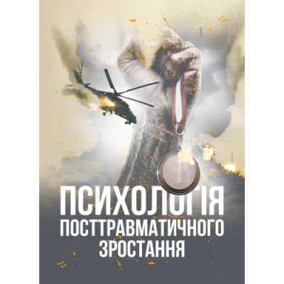 Психологія посттравматичного зростання.В.О.Климчук.(ЦНЛ Психологія посттравматичного зростання.В.О.Климчук.(ЦНЛ