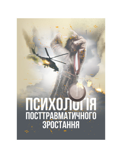 Психологія посттравматичного зростання.В.О.Климчук.(ЦНЛ Психологія посттравматичного зростання.В.О.Климчук.(ЦНЛ