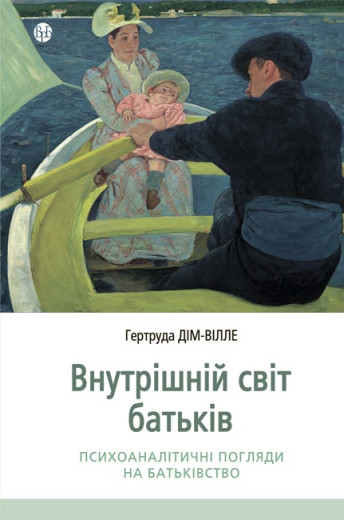 Внутрішній світ батьків. Психоаналітичні погляди на батьківство. Гертруда Дім-Вілле. Внутрішній світ батьків. Психоаналітичні погляди на батьківство. Гертруда Дім-Вілле.
