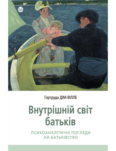 Внутрішній світ батьків. Психоаналітичні погляди на батьківство. Гертруда Дім-Вілле. Внутрішній світ батьків. Психоаналітичні погляди на батьківство. Гертруда Дім-Вілле.