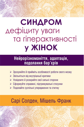 Синдром дефіциту уваги та гіперактивності у жінок: нейрорізноманіття, адаптація, подолання бар’єрів. Сарі Солден  Мішель Франк