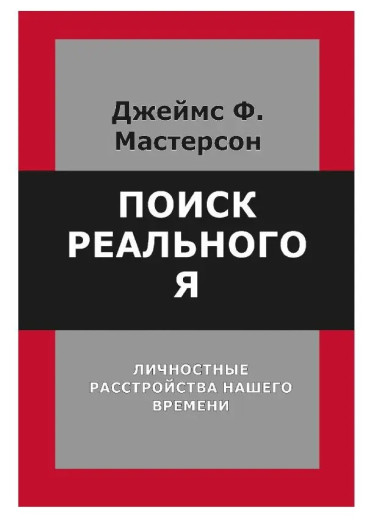 Пошук реального Я. Особистісні розлади нашого часу. Мастерсон Д. Пошук реального Я. Особистісні розлади нашого часу. Мастерсон Д.