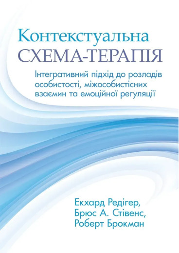 Контекстуальна схема-терапія: інтегративний підхід до розладів особистості, міжособистісних взаємин та емоційної регуляції. Екхард Редігер, Брюс А. Стівенс, Роберт Брокман Контекстуальна схема-терапія: інтегративний підхід до розладів особистості, міжособистісних взаємин та емоційної регуляції. Екхард Редігер, Брюс А. Стівенс, Роберт Брокман