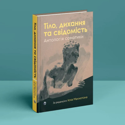 Тіло, дихання та свідомість. Антологія соматики. Ієн Макнотон. Тіло, дихання та свідомість. Антологія соматики. Ієн Макнотон.
